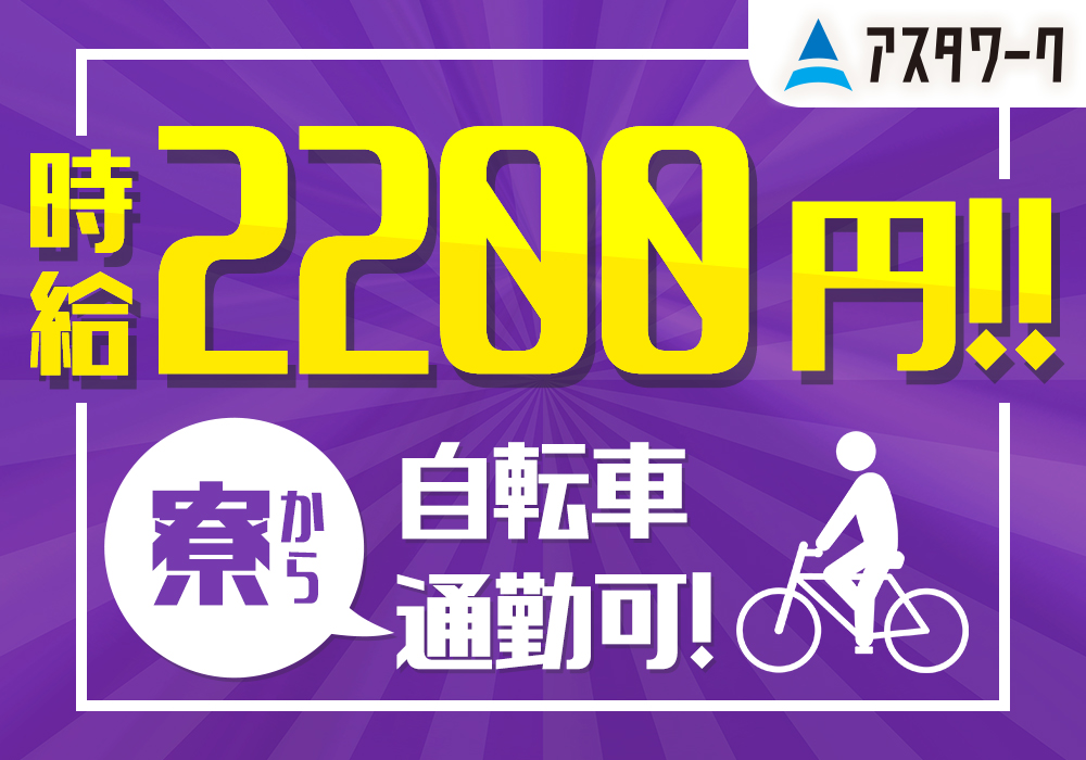 三菱自動車・岡崎工場/組付け/時給2200円！入社前も後も徹底サポート！画像