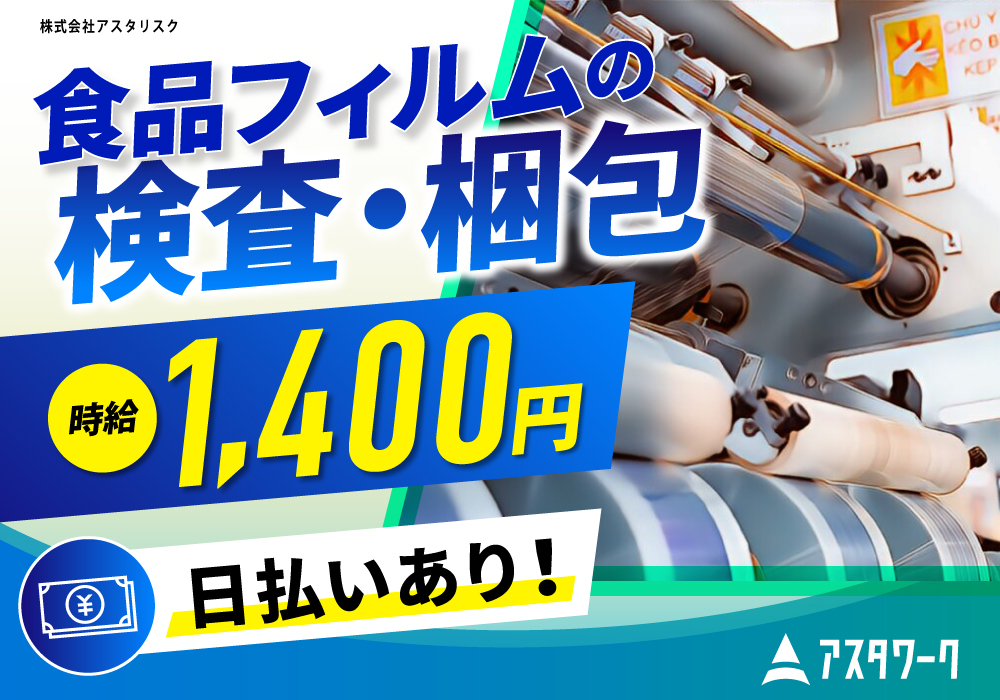 食品フィルムの検査業務/夜勤専属！月収35万円可！モクモク作業！画像