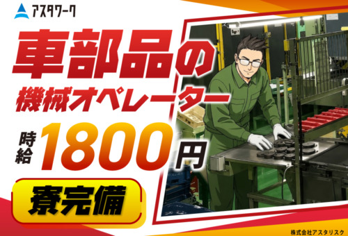 生活家電付き寮完備！20代30代男性が中心に活躍中！