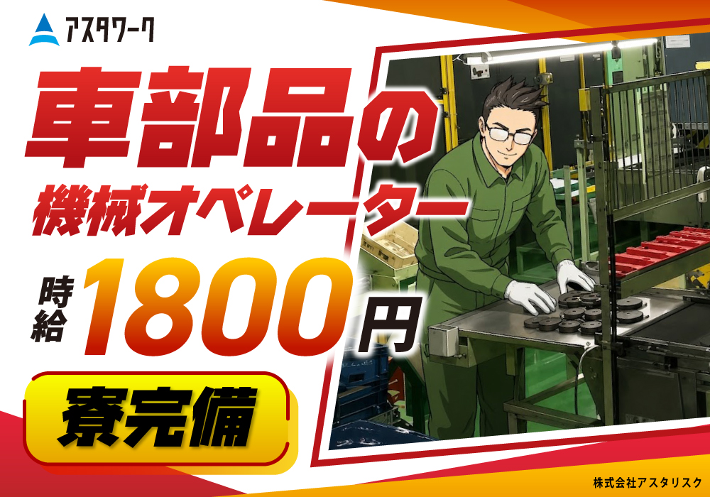 自動車部品の機械オペレーター/時給1800円！PayPayサポートあり！画像