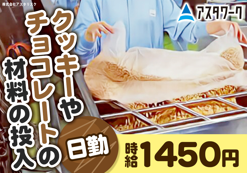 お菓子の製造/材料投入作業/時給1450円＆日勤！土日祝休み！寮完備！