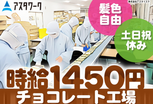 社割でお菓子が購入できる!生活家電付き寮完備!20~30代の男性が中心に活躍中!