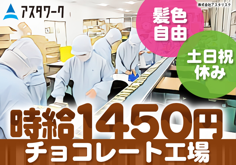お菓子の材料の補充/夜勤専属！時給1450円！車通勤歓迎！無料P完備！画像