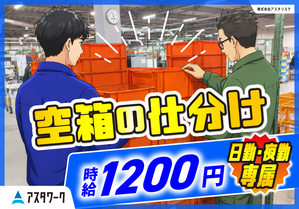 空箱の仕分け/時給1200円！日勤・夜勤専属・交替好きな時間帯選べる！