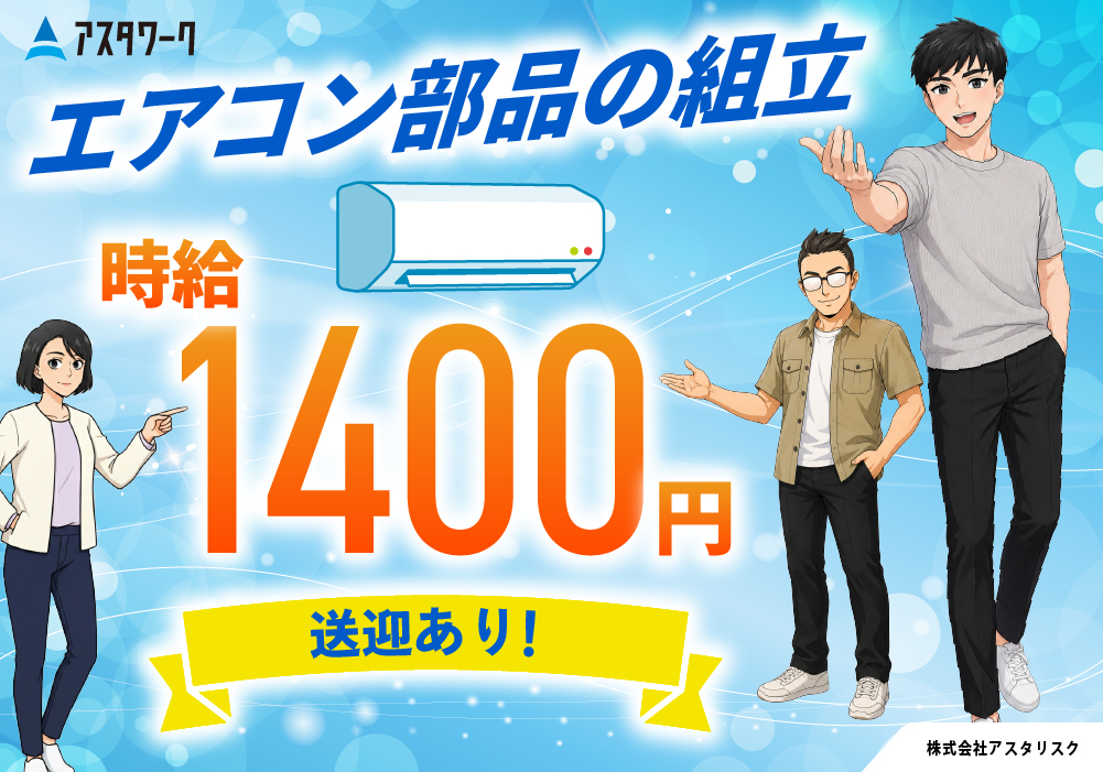 エアコン部品の検査/時給1400円！日勤スタート！空調完備で快適作業！画像