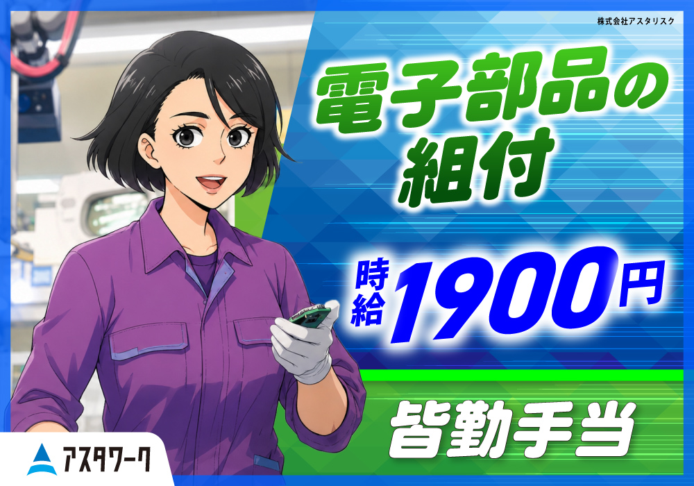 電子部品の組付/時給1900円！皆勤手当てあり！涼しく快適な職場！画像