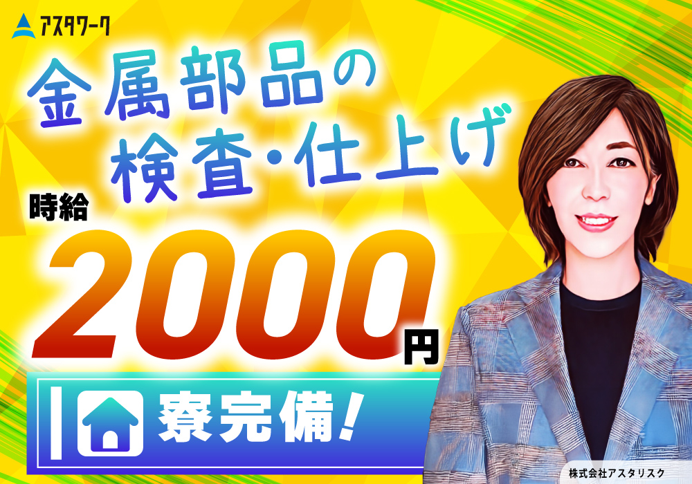 金属部品の検査・仕上げスタッフ/時給2000円！寮完備！車通勤歓迎！画像