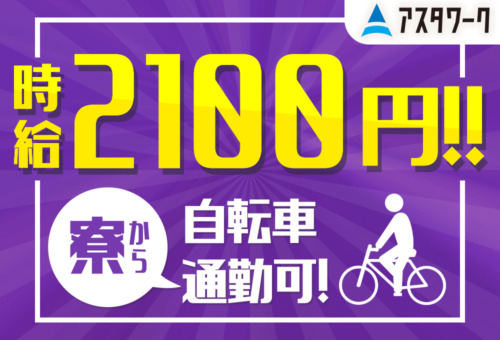 月収53万円以上可！完全個室の寮完備！20～30代男性が中心に活躍中！