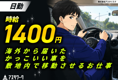 憧れの車に毎日あえる！土日休み！20～30代の男女が中心に活躍中！