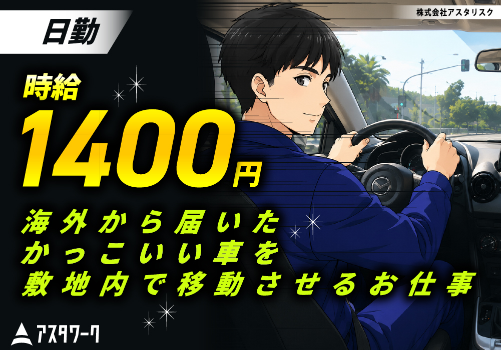 輸入外車の敷地内運搬/日勤＆時給1400円！未経験OK！9時スタート！画像