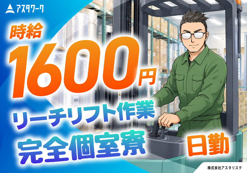 食品パッケージ工場でのリーチリフト作業/時給1600円＆日勤専属！画像