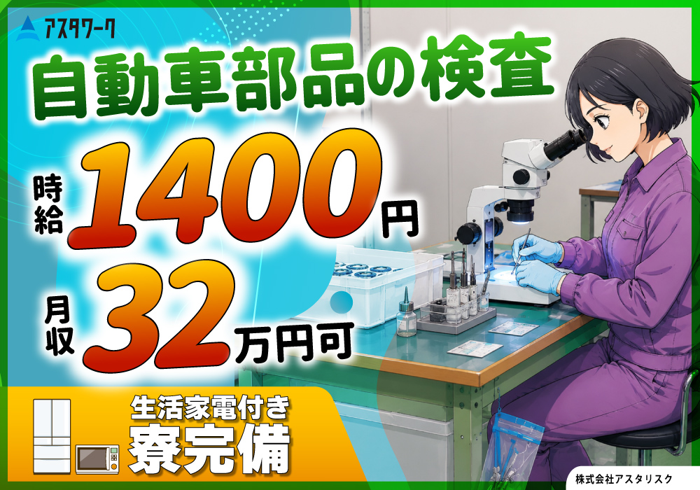 自動車部品の検査/月収32万円可！生活家電付き寮完備！車通勤OK！画像