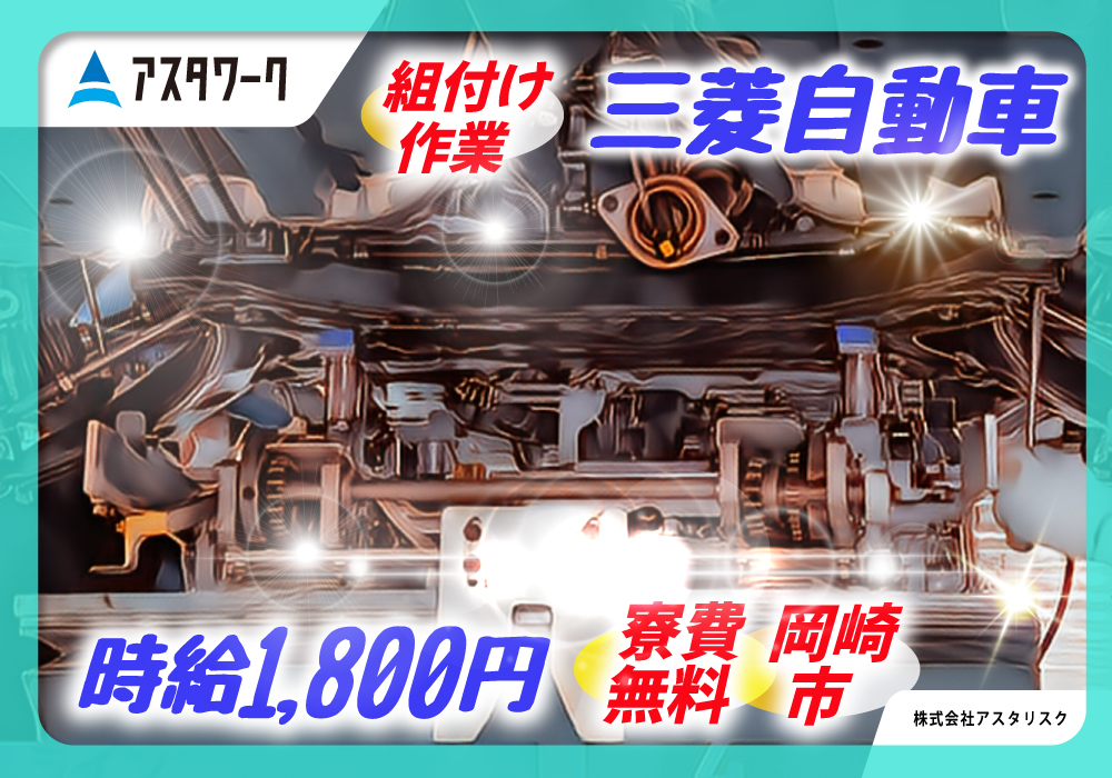 三菱自動車工業 岡崎工場、組付け作業。時給1800円、寮費無料。アスタワーク提供。