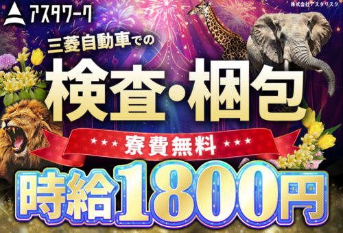 職場の人間関係良好！ちょうどいい作業量で続けやすい！20～30代の男性が中心に活躍中！