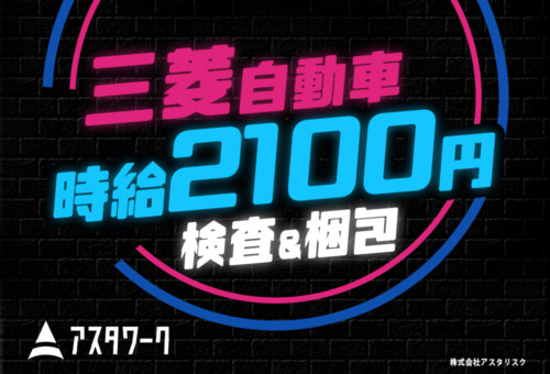 生活家電付き寮完備！20代・30代男性活躍中！
