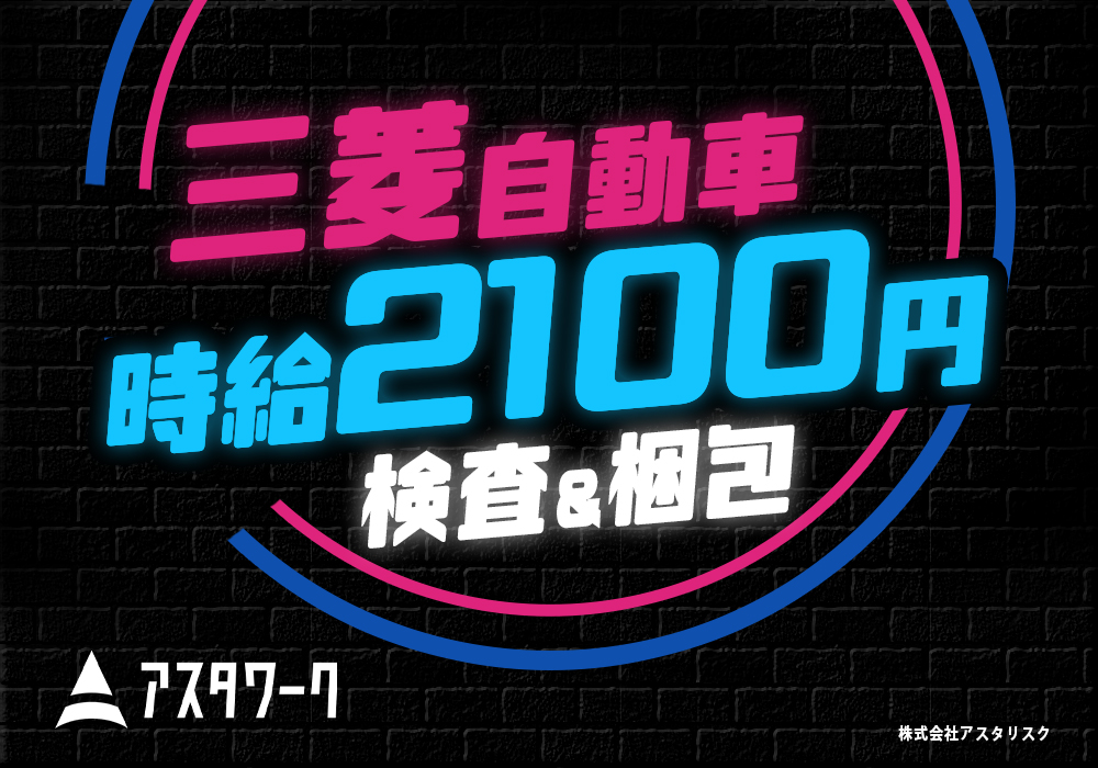 三菱自動車工業/検査/月収39万円！生活家電付きの寮完備！日払いOK！画像