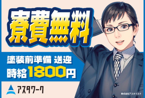 敷金礼金なし！すぐに新生活スタート！20～30代男性が中心活躍中！