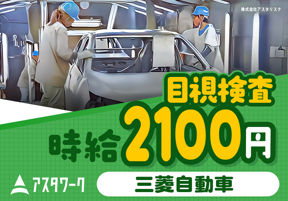 三菱自動車/目視検査/月収53万円可！紙タバコOK！工場未経験OK！画像