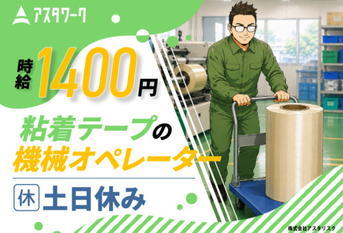 生活家電付きの寮完備！日払い/週払いOK！20～40代前半の男性が中心に活躍中！