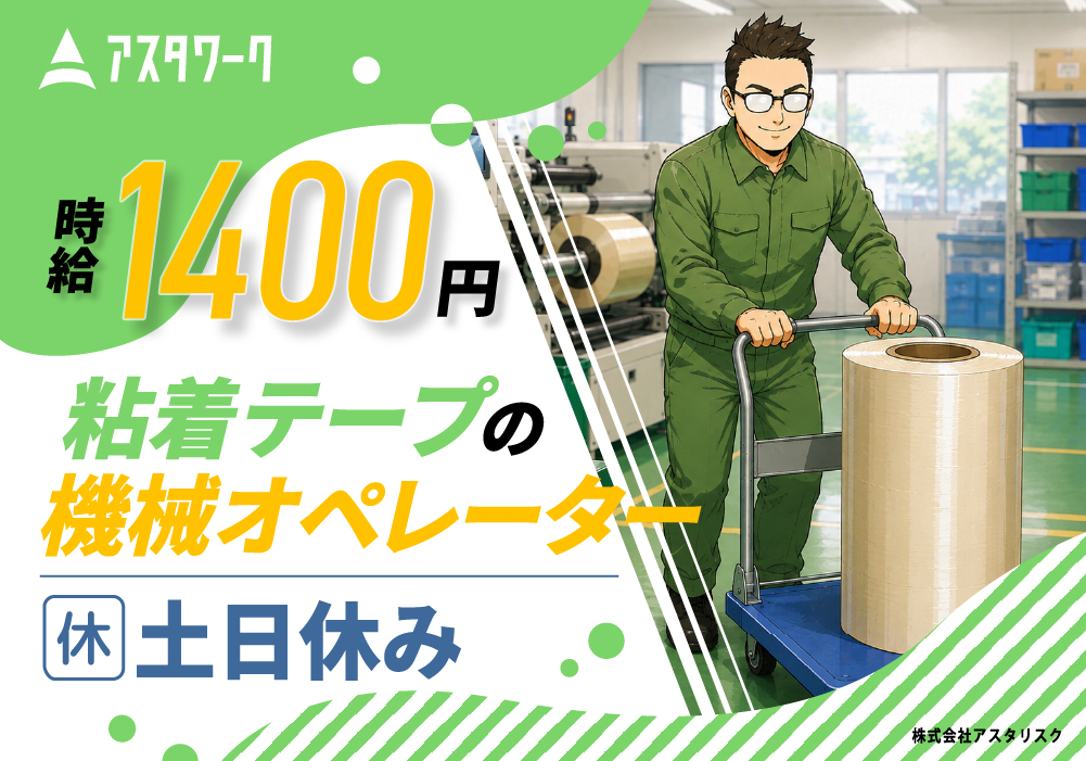 粘着テープの機械オペレーター/月収27万円！空調完備で快適！喫煙OK！画像