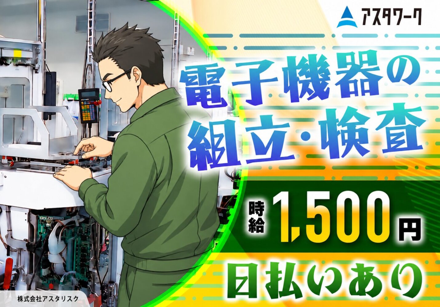 電子機器の組立/時給1500円！日勤＆土日祝休み！空調完備！寮完備！画像