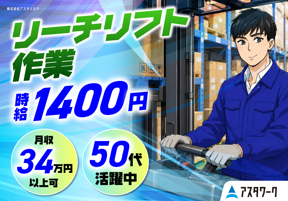 リーチリフト作業/時給1400円/残業多めでしっかり稼げる！寮完備！画像