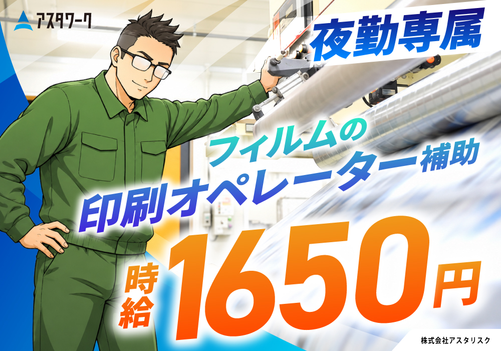 フィルムの印刷オペレーター補助/夜勤専属！時給1650円！日払いOK！画像
