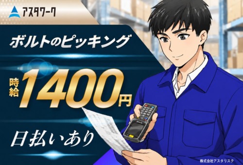 日払いOK！職場に無料駐車場完備！20～40代の男性が中心に活躍中！