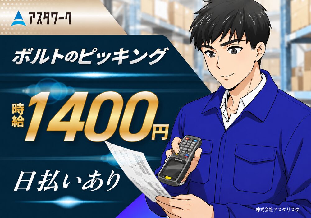 ボルトのピッキング/時給1400円！今なら1万円手当有！時間帯選べる！画像