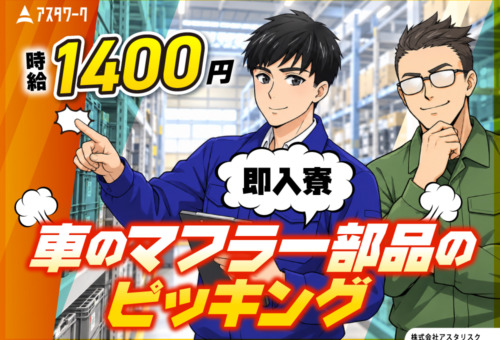 生活家電付き寮完備！20～30代の男性が中心に活躍中！