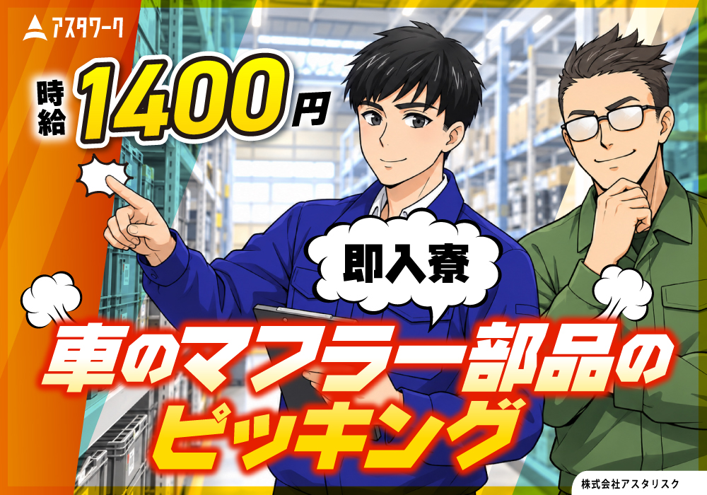 車のマフラー部品のピッキング/時給1400円！工場未経験OK！日払い可！画像