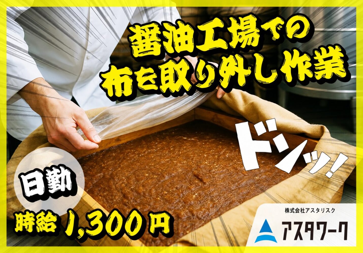 醤油を絞る布の取り外し/時給1300円！日勤！残業ほぼなし！土日休み！画像