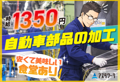 車通勤歓迎！寮完備！20～30代の男性が中心に活躍中！