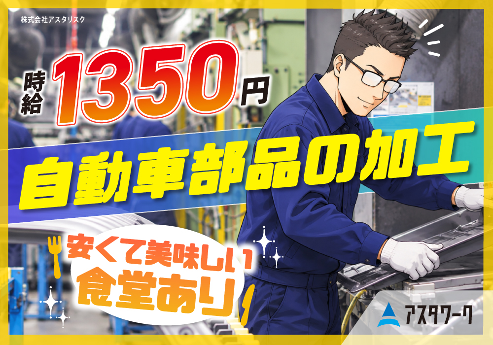 自動車部品の加工/月収28万以上可！セット→取り出すの繰り返し！昇給有！画像