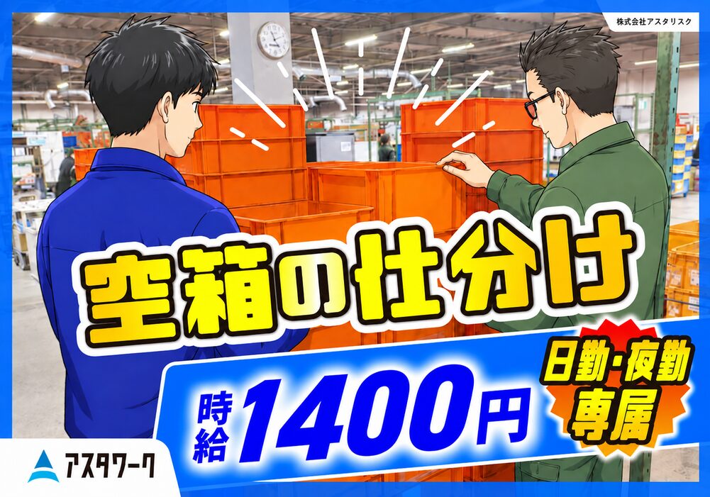 空箱の仕分け/時給1400円！今だけ1万円手当あり！好きな時間を選べる！
